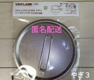 【１枚】 ユニフレーム UFシェラリッド 300 チタン シェラカップ 蓋 フタ