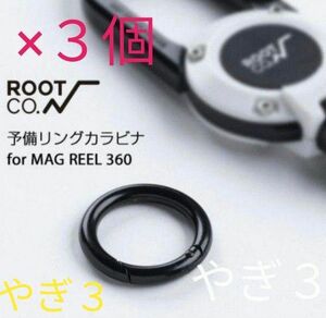 【３個（増量可能）】ルートコー MAG REEL 360専用 予備パーツ リングカラビナ