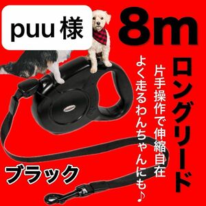 リード 8m 長い ロングリード 犬 散歩 自動巻き取り 小型 大型 犬用 黒 ブラック