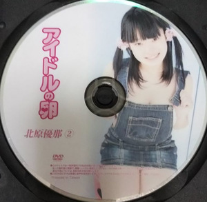 中古品 アイドルの卵 北原優那②　ディスクのみ