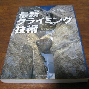 最新クライミング技術     東京新聞出版局の画像1