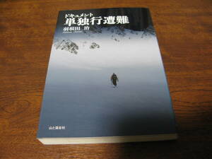 ドキュメント単独行遭難　　　山と渓谷社