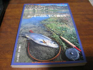ロッキーの川、そして鱒たち　　佐藤成史　　つり人社　定価３８００円　　ウィルダネス～良き時代のFF書籍かと思います