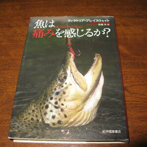 魚は痛みを感じるか？   の画像1