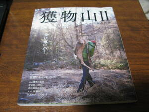 獲物山Ⅱ　　　　　　　　自給自足・ジビエ・狩猟・マタギ・ハンター 田舎暮らしの参考に是非