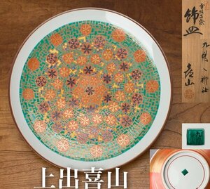 【千f829】九谷焼 上出喜山 雪結昌文様 飾皿 幅約31cm 共箱 色絵 金彩 九谷 皿 大皿　