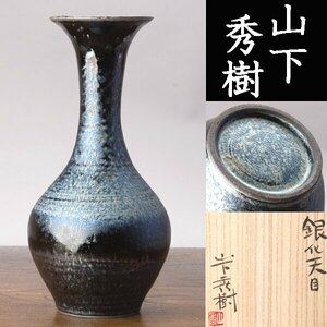 【千e858】山下秀樹「銀化 天目」花瓶 共箱 　 花器 花入