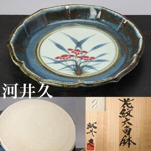 【千f610】河井久 花紋 六角鉢 幅約30cm 共箱 大鉢 鉢 皿 大皿 尺皿