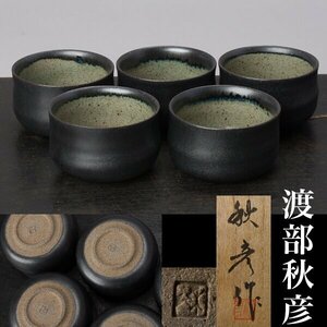 【千f252】渡部秋彦 煎茶碗 ５客 共箱 雷神窯　茶碗 　ぐい呑