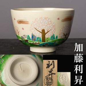 【千f075】加藤利昇 仁清 写 道 茶碗 共箱