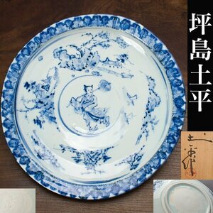 【千e691】坪島土平「呉須 山水人物絵 大皿」約37cm 共箱　師：半泥子　廣永窯 染付 皿 大鉢