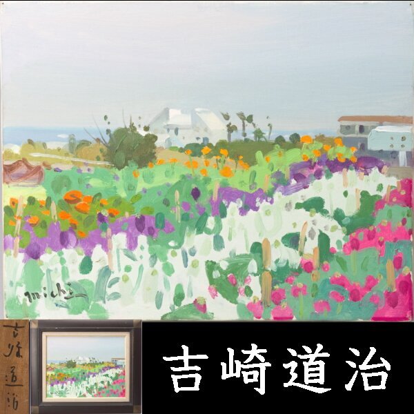 【千f687】吉崎道治 ｢南房の花｣ F6号 真作保証 額装 油彩画 風景画, 絵画, 油彩, 自然, 風景画