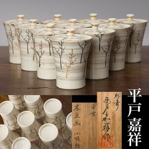 【千f902】平戸嘉祥 小吸物碗 １０客 共箱 木立画 金彩 銀彩 平戸焼 嘉祥 箸洗 小吸物椀