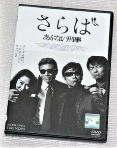 【即決ＤＶＤ】さらばあぶない刑事　舘ひろし 柴田恭平 浅野温子 仲村トオル 木の実ナナ ベンガル 菜々緒 吉沢亮 吉川晃司