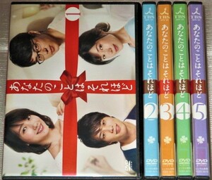 【即決ＤＶＤ】あなたのことはそれほど 全5巻セット　波瑠 東出昌大 仲里依紗 鈴木伸之 大政絢 中川翔子 山崎育三郎 麻生祐未