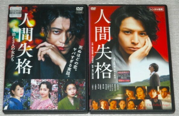 【即決ＤＶＤ】人間失格 2巻セット　小栗旬 宮沢りえ 沢尻エリカ 二階堂ふみ 寺島しのぶ 石原さとみ 小池栄子 坂井真紀 生田斗真 太宰治