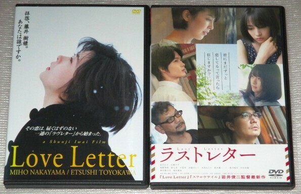 【即決ＤＶＤ】ラストレター&ラブレター セット　岩井俊二 松たか子 広瀬すず 森七菜 庵野秀明 豊川悦司 中山美穂 酒井美紀 柏原崇