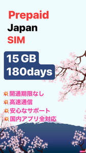 [15GB使い切り最大180日間] データ通信専用プリペイドSIM [Docomo回線] （規定容量使用後は通信停止)