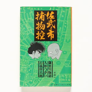 佐武と市捕物控　その一　隅田川物語　人形つかい　石森章太郎　　ゴールデン・コミックス　　小学館