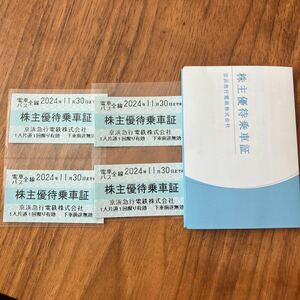 京浜急行 京浜急行電鉄 株主優待乗車証 4枚セット 2024/11/30まで