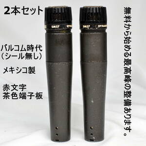 【A】Shure SM57 2本セット ビンテージ 音の良い1980年代後半バルコム時代赤文字茶色端子板 無料の最高峰整あります。 