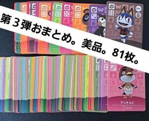 amiiboカード◆第３弾おまとめ。美品。81枚。