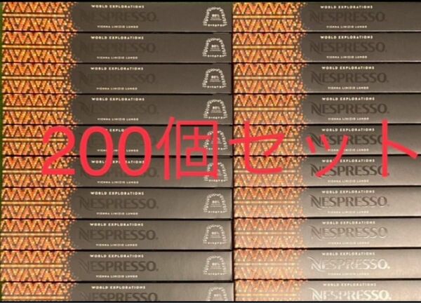 ネスプレッソ カプセル 200個 ヴィエナ・リニツィオ・ルンゴ 消費期限2025年2月28日