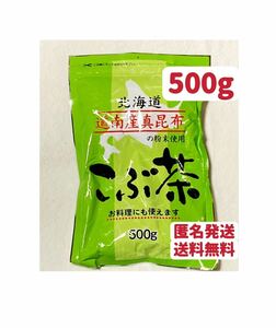 昆布茶 500g 北海道産 道南産真昆布 クーポンポイント消化　お試し こぶ茶 お茶 調味料　匿名発送送料無料