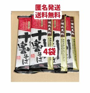 十割そば　200g×4袋　お試し　お裾分け　クーポンポイント消化　匿名発送送料無料　最後一点