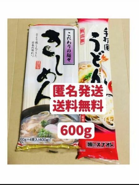 きしめん　うどん　お試し　クーポンポイント消化 匿名発送送料無料