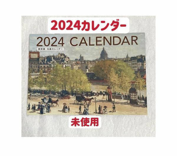 カレンダー 2024年 