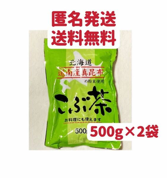 昆布茶 500g×2袋　 北海道産 道南産真昆布 クーポンポイント消化　こぶ茶 お茶 お料理 調味料　お試し　匿名発送送料無料