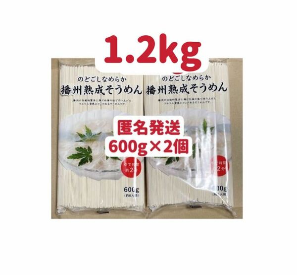 播州熟成そうめん　600g×2個 お試し　裾分け　匿名発送送料無料　クーポンポイント消化