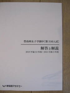 豊島岡女子学園中校【第3回入試】解答と解説　2019（平成31）～2021（令和3）年度