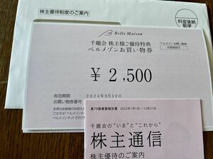 ★千趣会 株主優待★ベルメゾンお買い物券2,500円分★最新★2024年9月末迄●取引ナビでお知らせで送料無料！