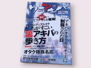 ウラアキバ アキバ系情報追求レポート／アンソロジー (著者) 刻田門太 (著者) ＭＡＧＹラー (著者) 大羽なお (著者)