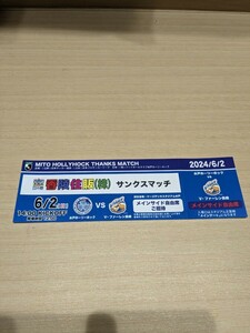 6 month 2 day ( day ) 14:00~ Mito horn Lee hook against V fur Len Nagasaki K'S electric Stadium J2 Lee g main side free seat 1 sheets 