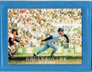 ○張本 勲　カード　Vol.3　1976カルビー　長島巨人栄光のV1特集