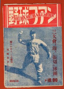 ★川崎徳次表紙　『野球ファン』　昭和24年3月18日号 大下　川上