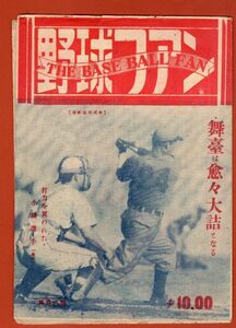 ★小鶴誠表紙　『野球ファン』　昭和23年11月12日号　川上　青田