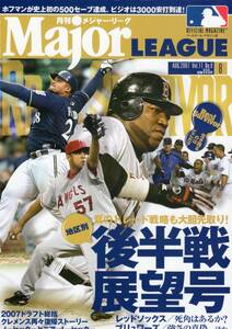 ●月刊メジャー・リーグ　2007年8月号　表紙：デイビッド・オルティーズ　プリンス・フィルダー　K-ROD