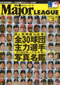 ●月刊メジャー・リーグ　2008年3月号　写真名鑑　表紙：イチロー　黒田博樹　松井秀喜　井口資仁　城島健司　松井稼頭央　斎藤隆　井川慶