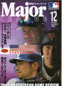 ●月刊メジャー・リーグ　2002年12月号　表紙：イチロー　松井秀喜　バリー・ボンズ