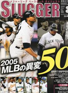 ★月刊スラッガー　2005年8月号　二大付録：両面ビッグポスター　野茂英雄“日米通算200勝”　スペシャル・ストーリーBOOK　R・ジョンソン