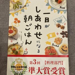 一日がしあわせになる朝ごはん 小田真規子／料理　大野正人／文