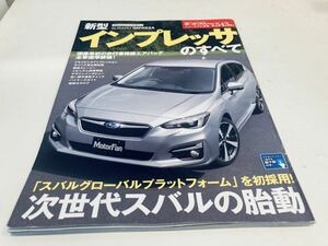 【送料無料】モーターファン別冊 543 スバル インプレッサのすべて