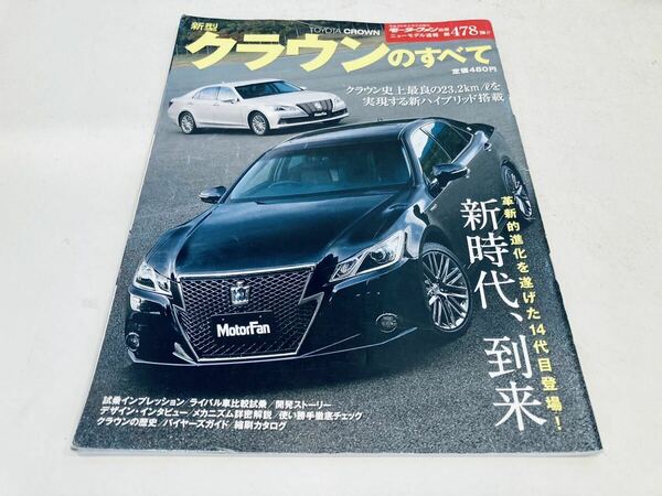 【送料無料】モーターファン別冊 478 トヨタ クラウンのすべて 210系