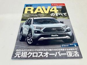 【送料無料】モーターファン別冊 583トヨタ RAV4のすべて