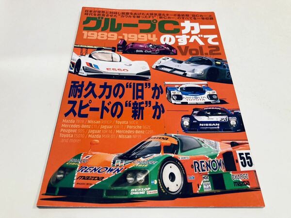 【送料無料】グループCカーのすべて Vol.2 1989-1994