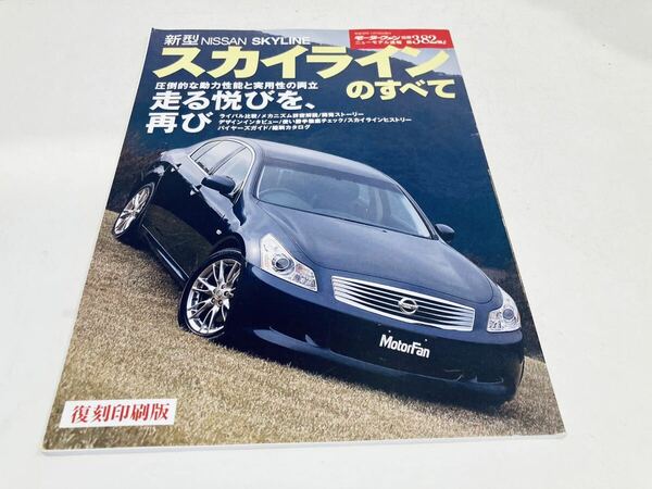 【送料無料】モーターファン別冊 382 日産 スカイラインのすべて V36 復刻印刷版